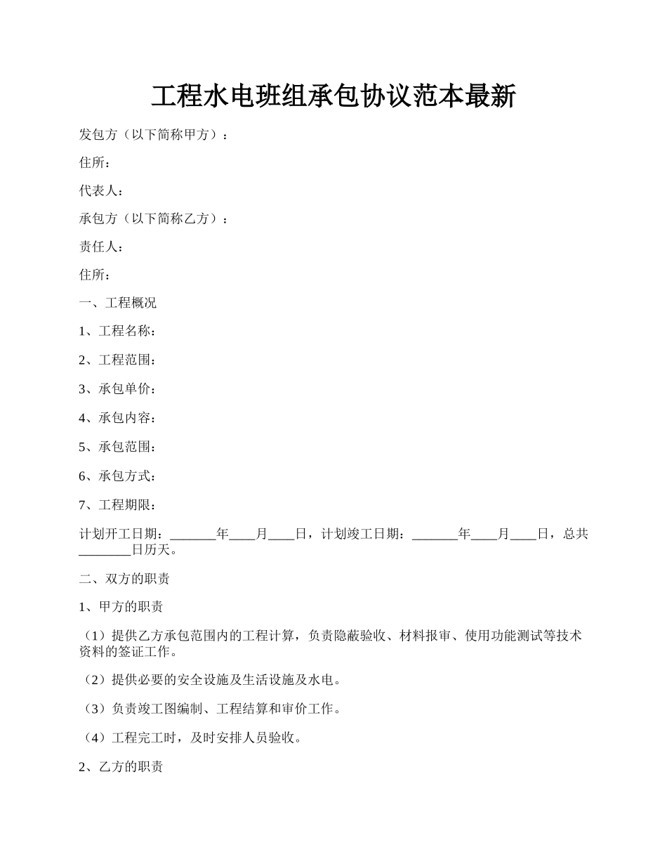 工程水电班组承包协议范本最新.docx_第1页