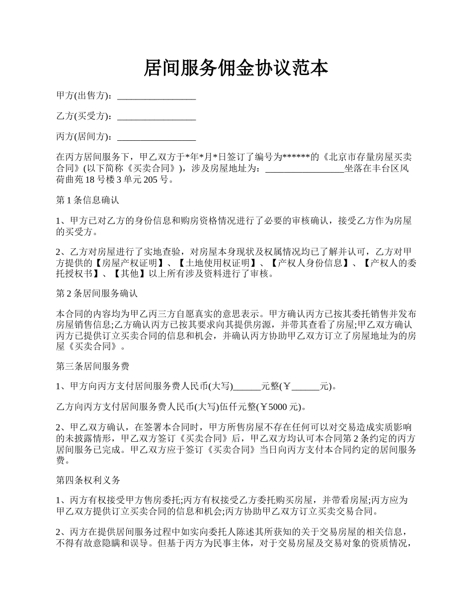 居间服务佣金协议范本.docx_第1页