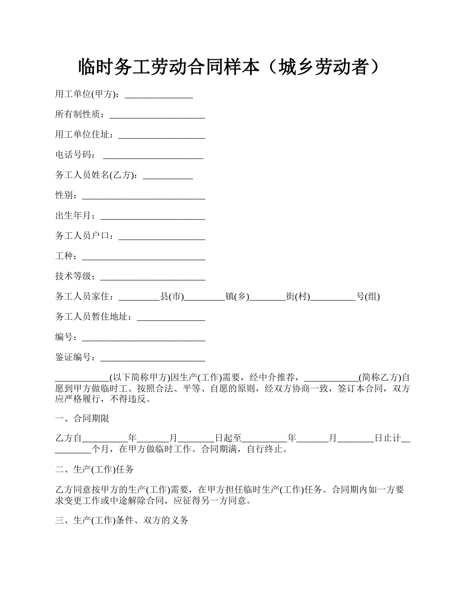 临时务工劳动合同样本（城乡劳动者）.docx_第1页