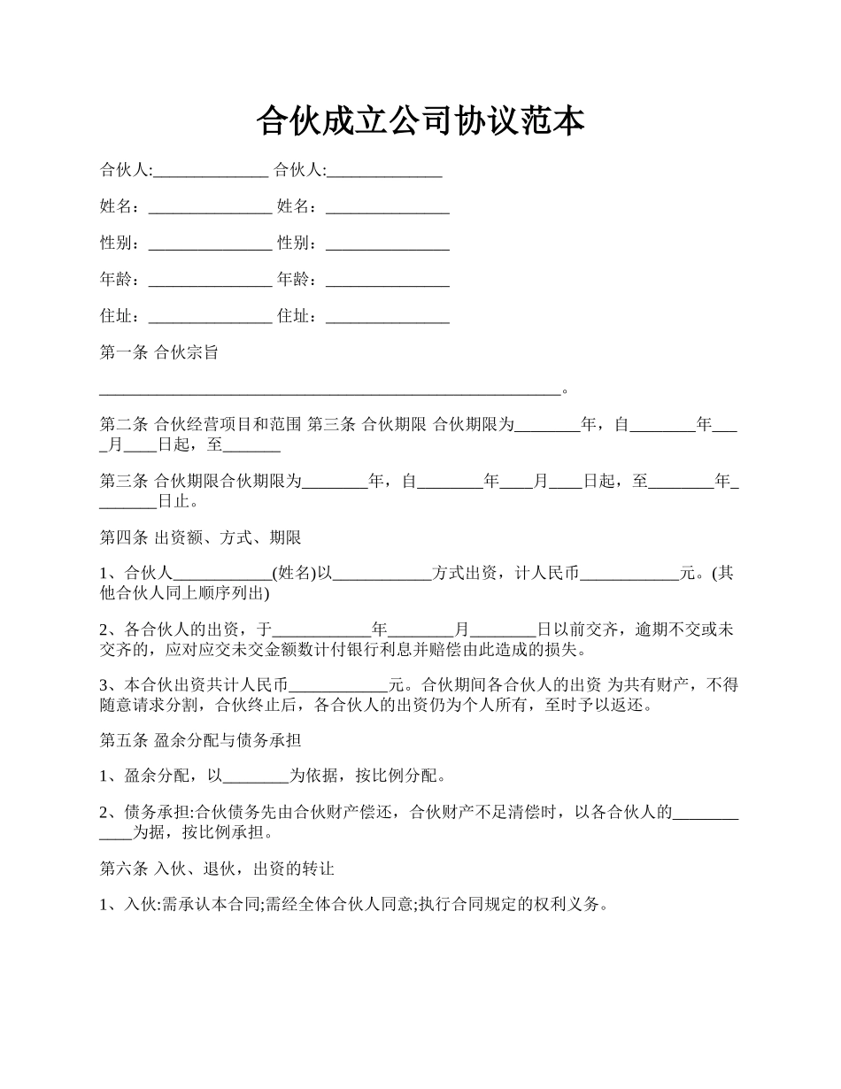 合伙成立公司协议范本.docx_第1页