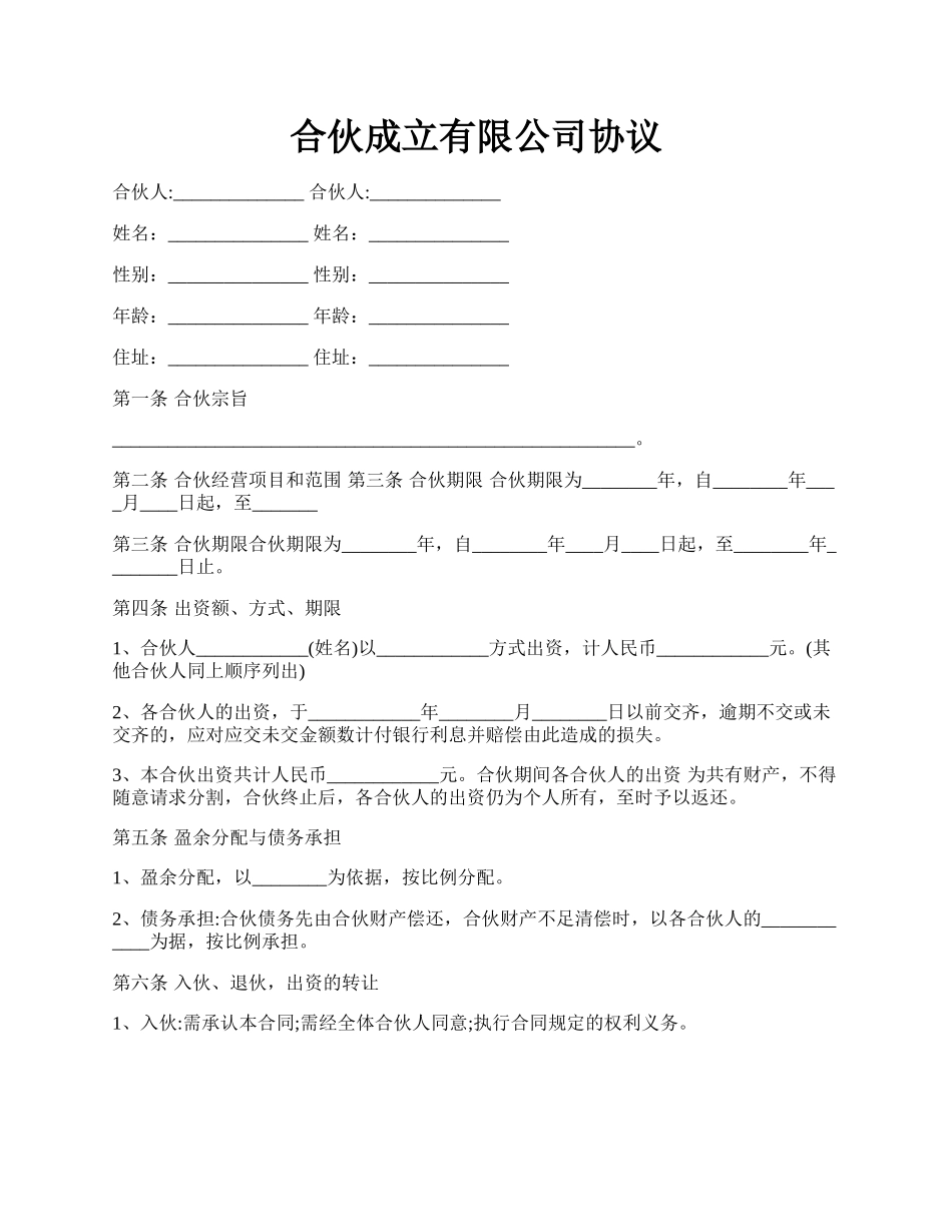 合伙成立有限公司协议.docx_第1页