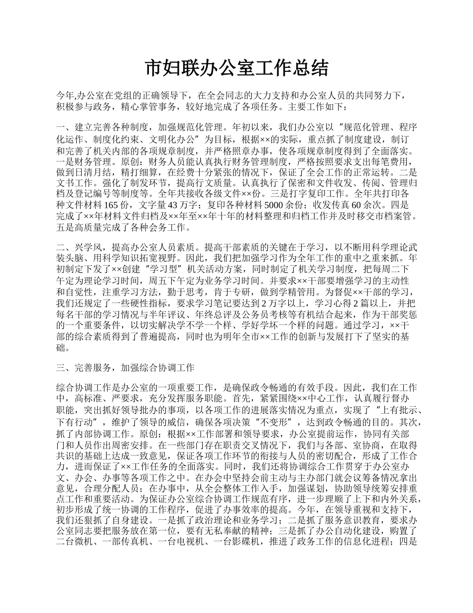 市妇联办公室工作总结.docx_第1页