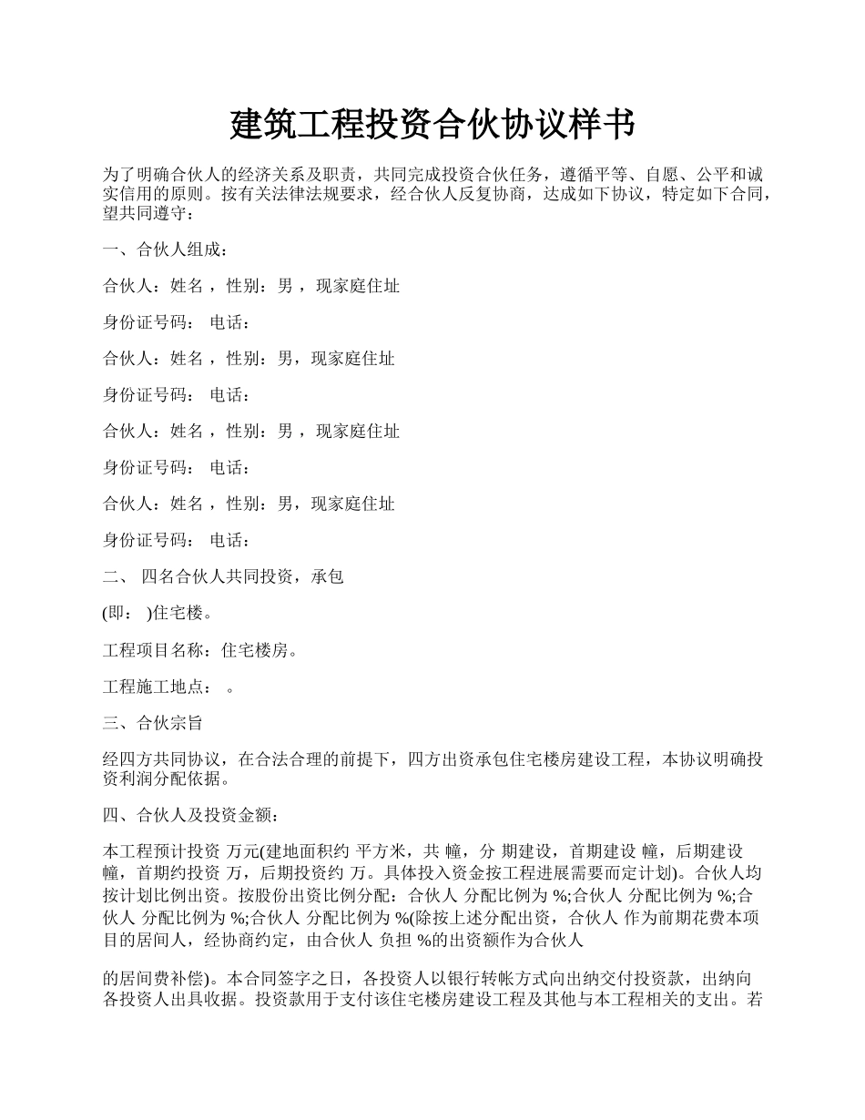 建筑工程投资合伙协议样书.docx_第1页