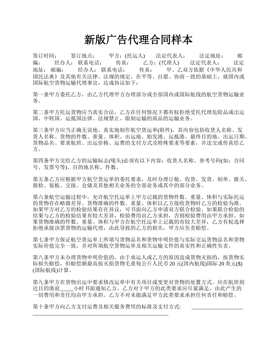 新版广告代理合同样本.docx_第1页