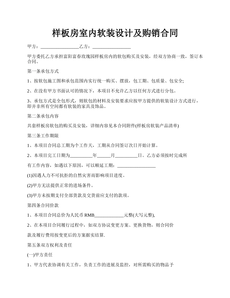 样板房室内软装设计及购销合同.docx_第1页