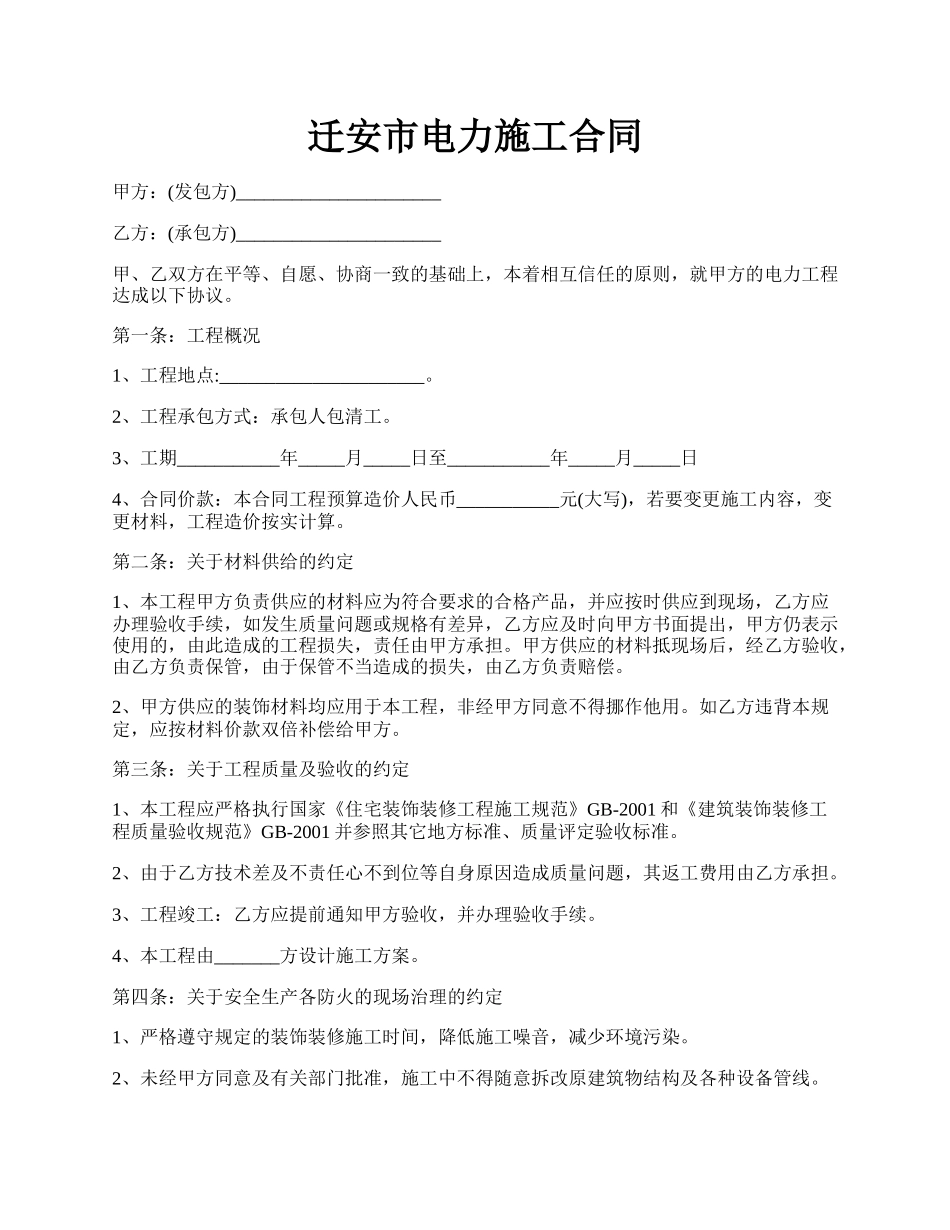 迁安市电力施工合同.docx_第1页