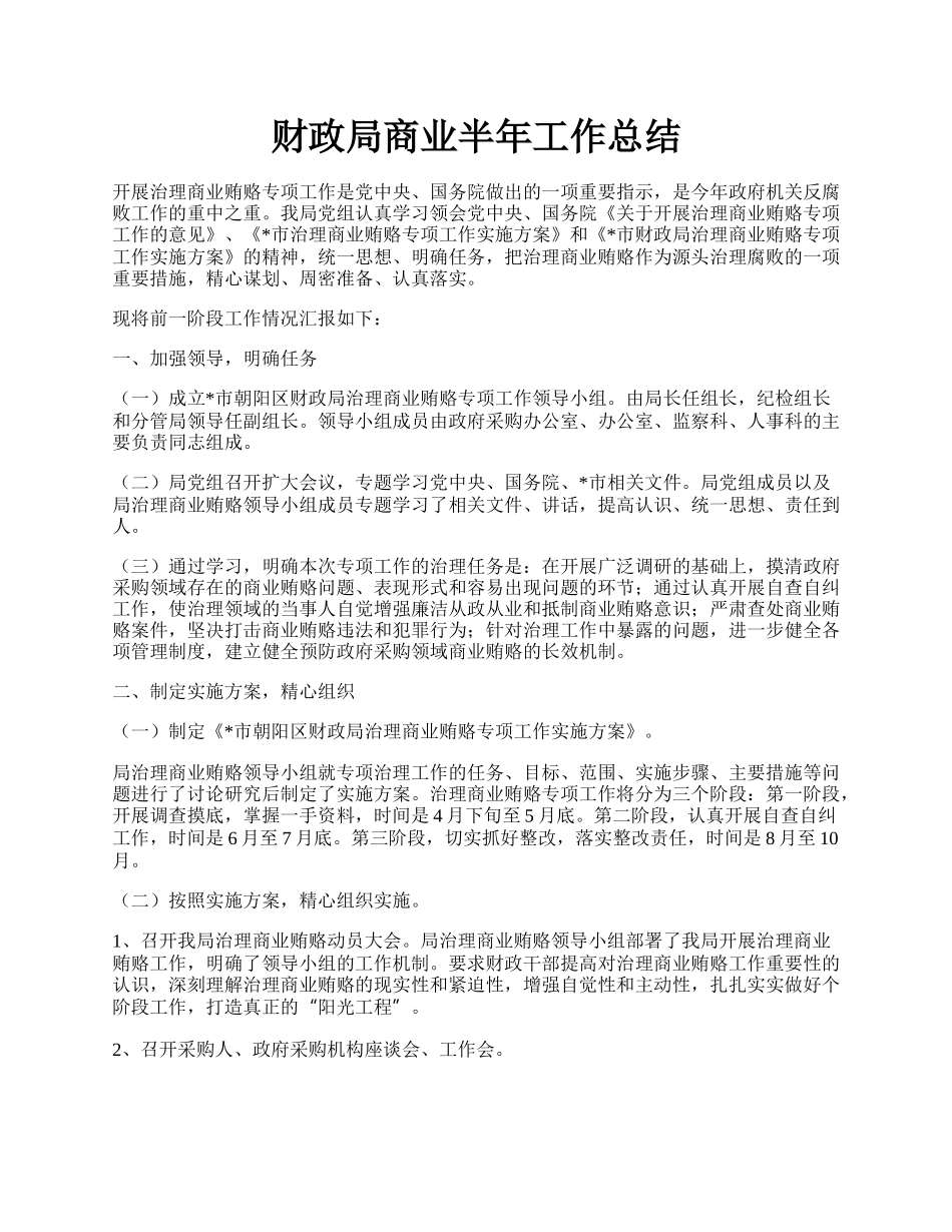 财政局商业半年工作总结.docx_第1页