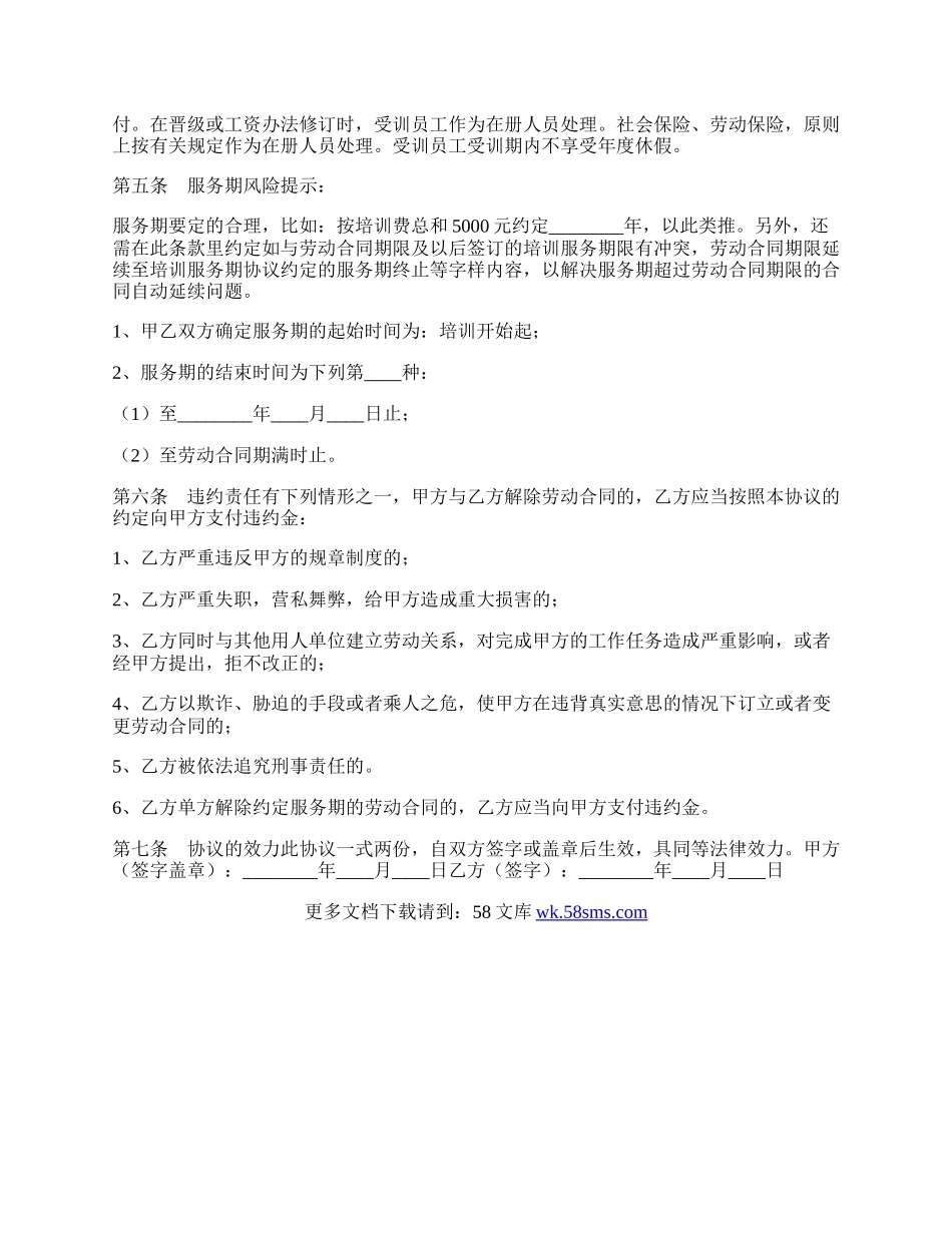 在职培训协议书通用版.docx_第2页