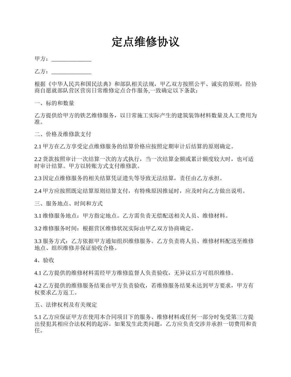 定点维修协议.docx_第1页