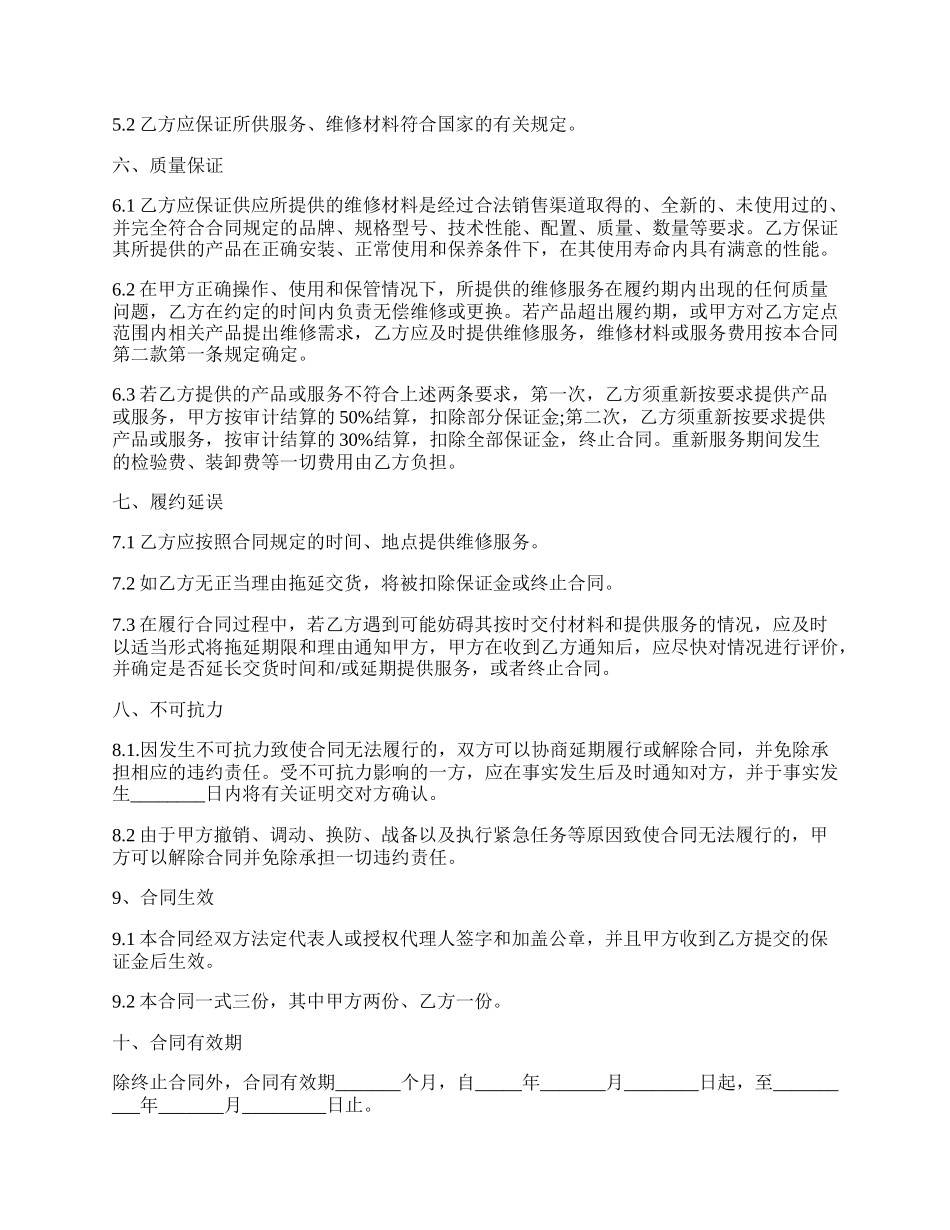 定点维修协议.docx_第2页
