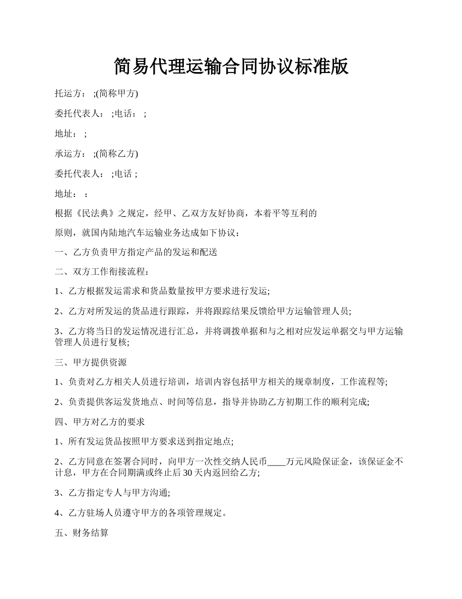 简易代理运输合同协议标准版.docx_第1页