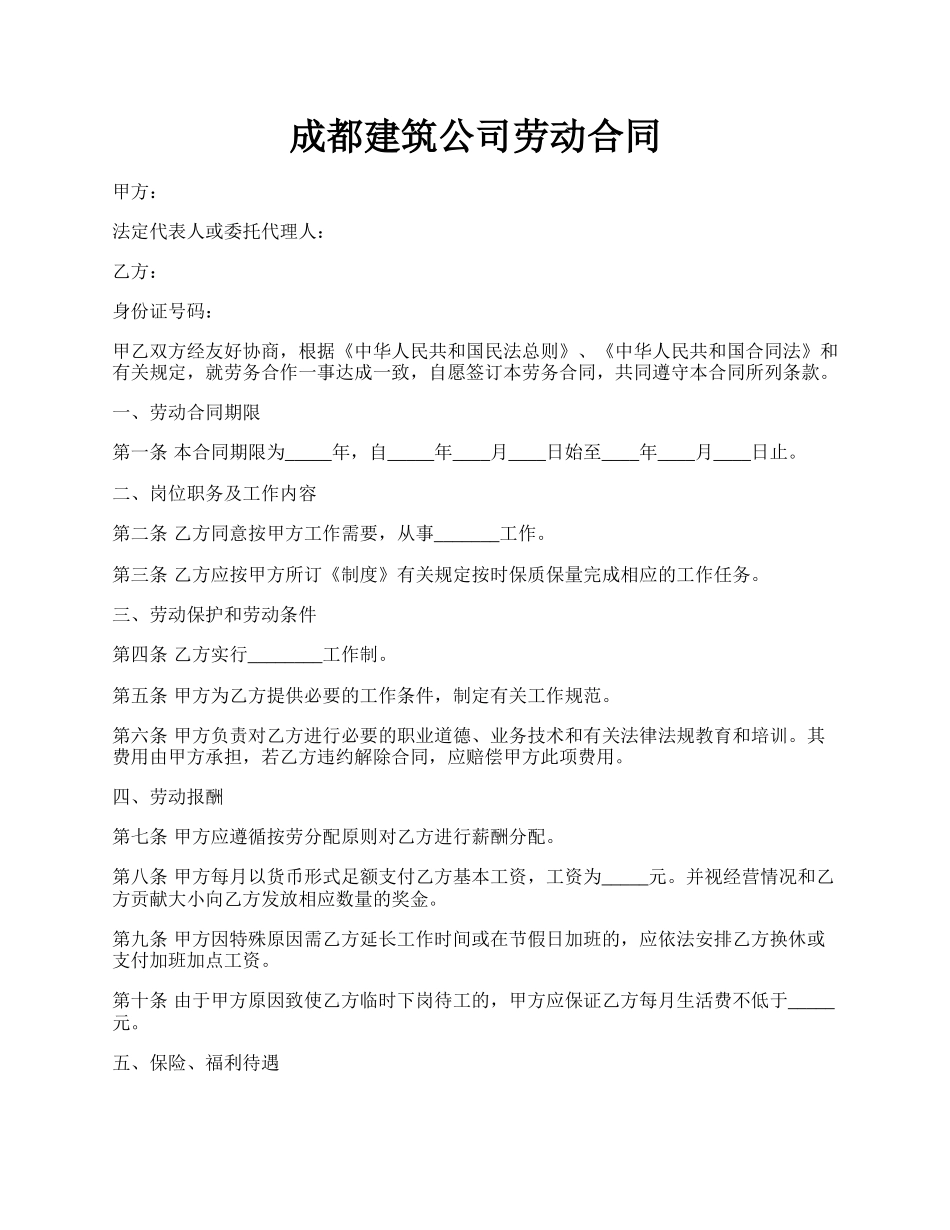 成都建筑公司劳动合同.docx_第1页