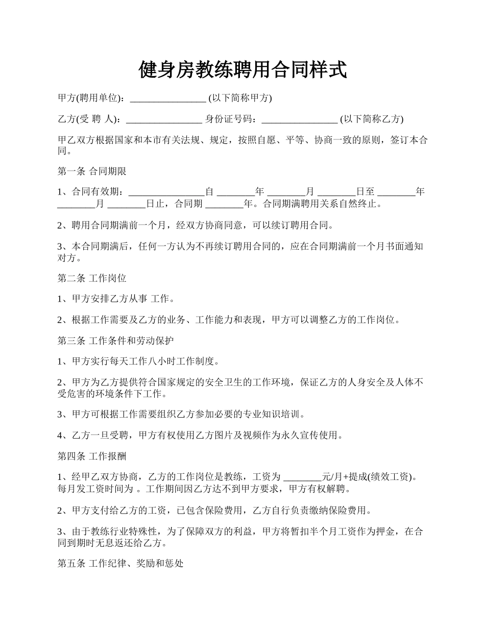 健身房教练聘用合同样式.docx_第1页