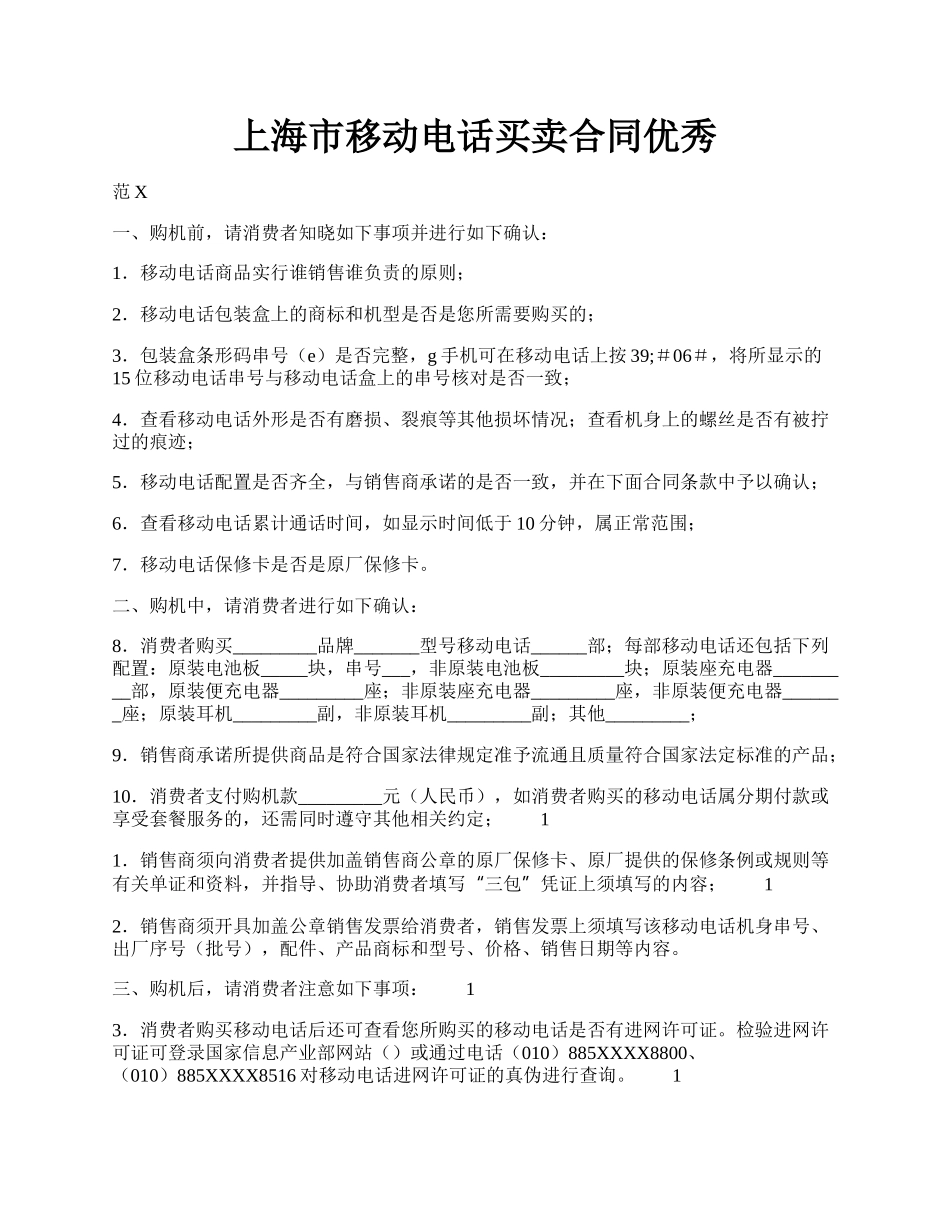 上海市移动电话买卖合同优秀.docx_第1页