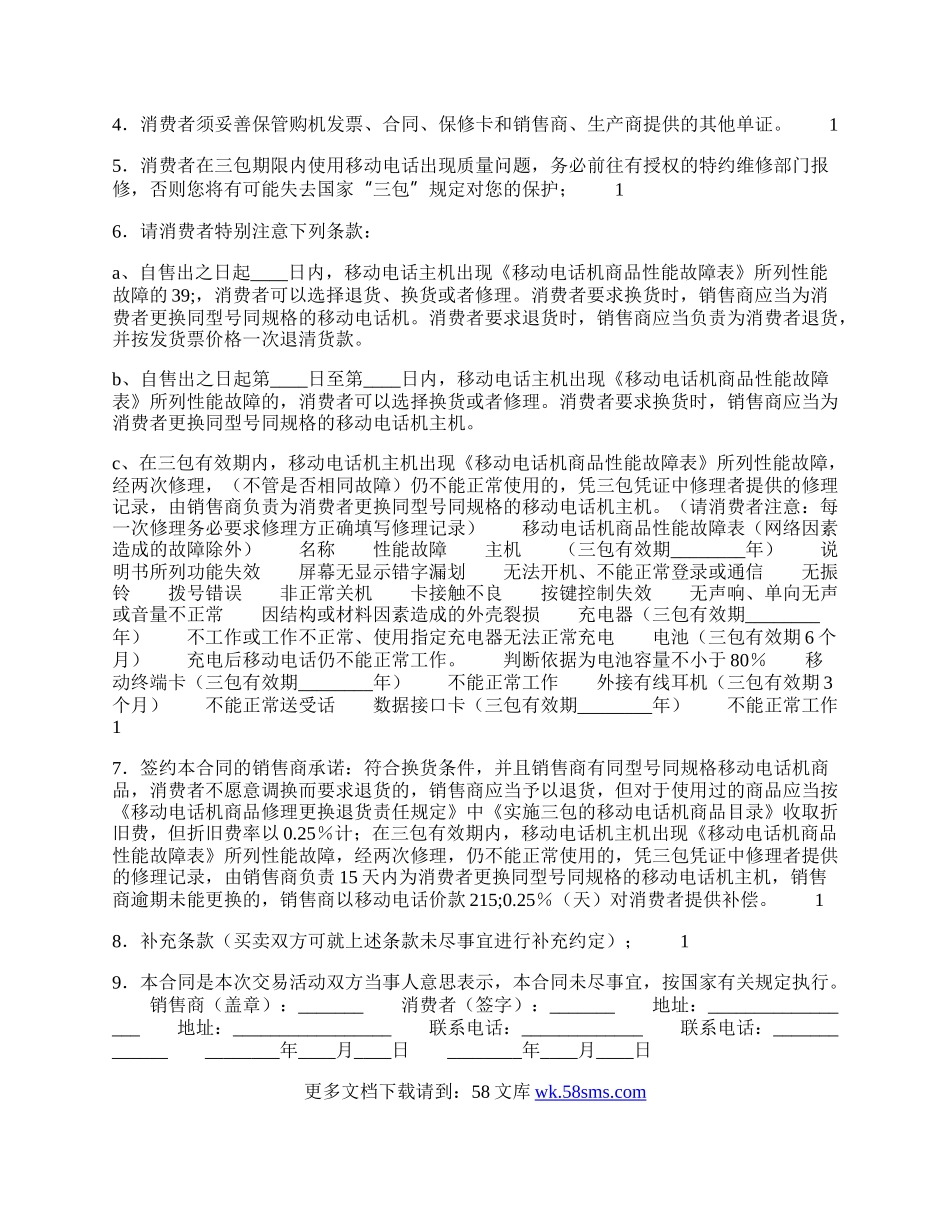 上海市移动电话买卖合同优秀.docx_第2页