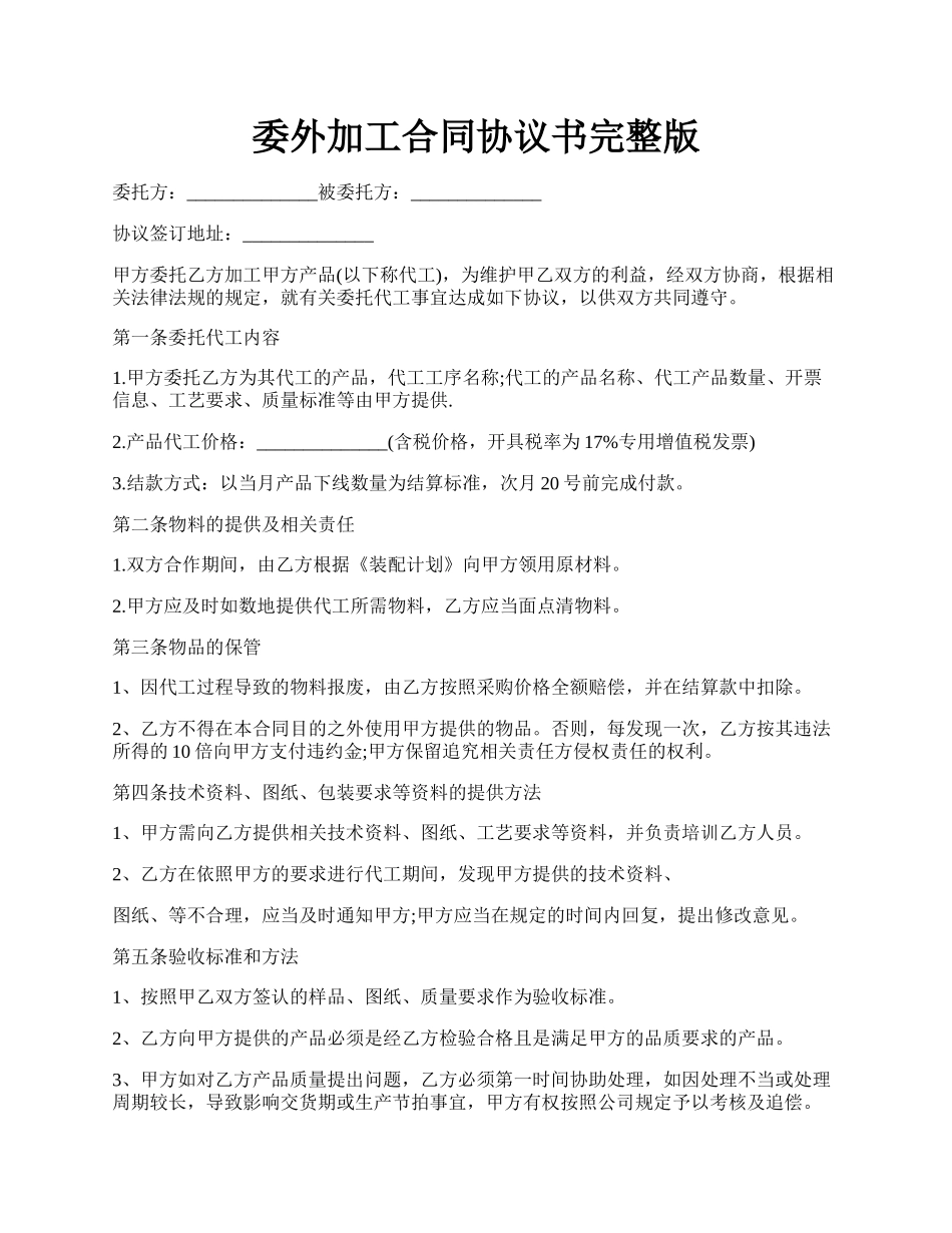 委外加工合同协议书完整版.docx_第1页