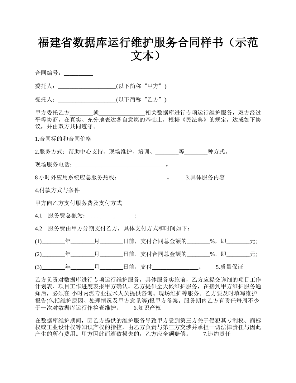 福建省数据库运行维护服务合同样书（示范文本）.docx_第1页