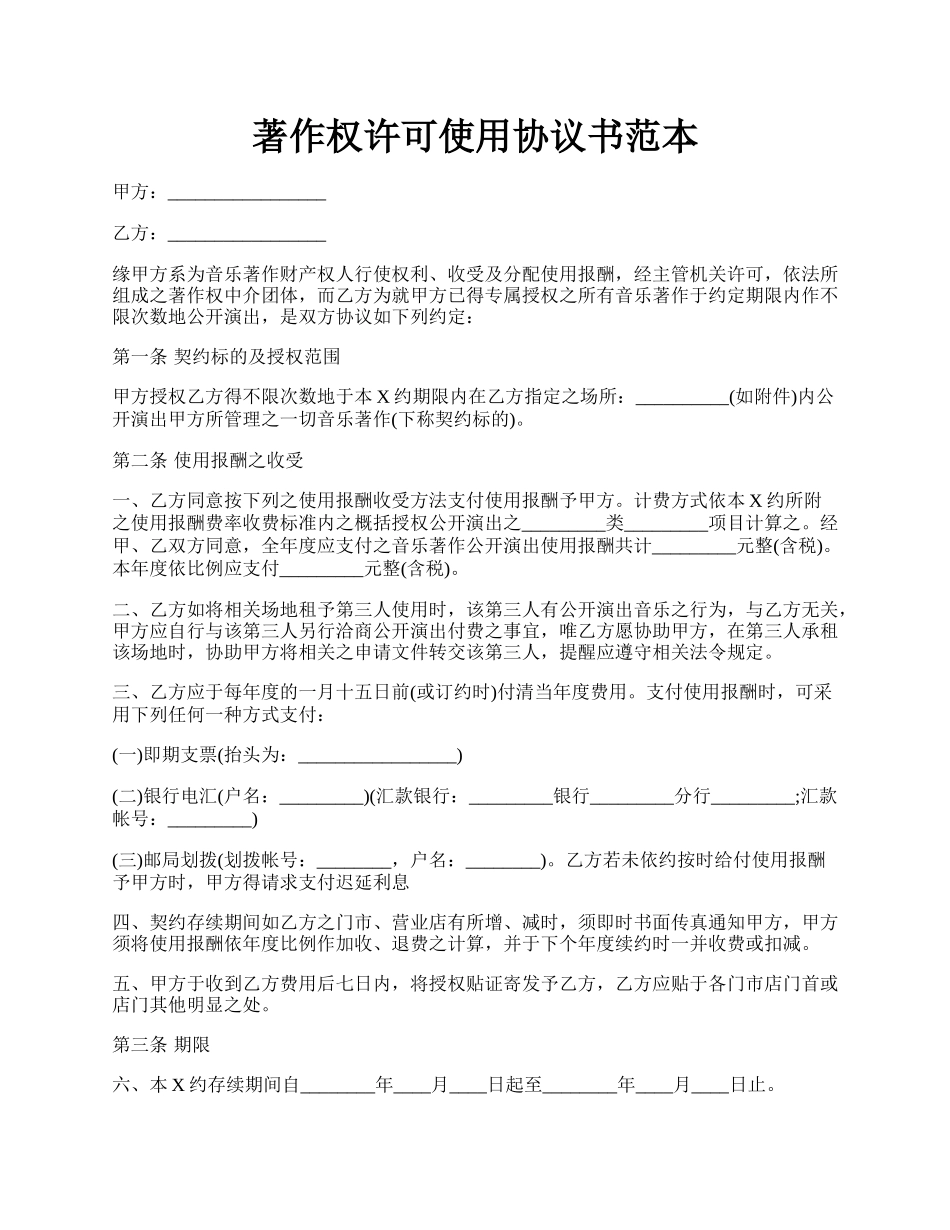 著作权许可使用协议书范本.docx_第1页