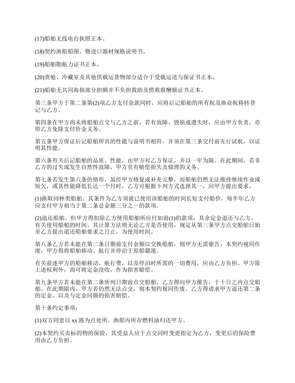 船舶买卖的合同范文.docx_第2页