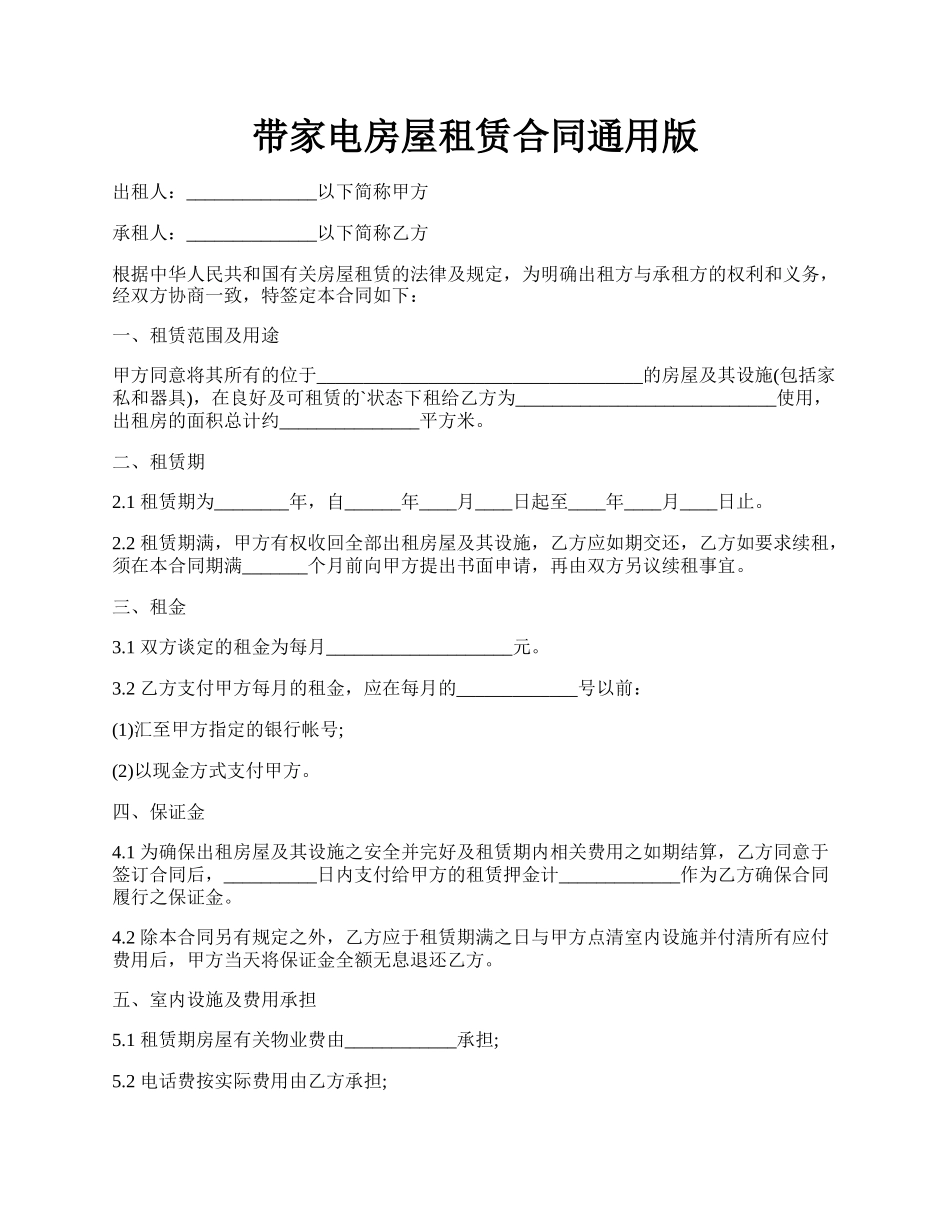 带家电房屋租赁合同通用版.docx_第1页