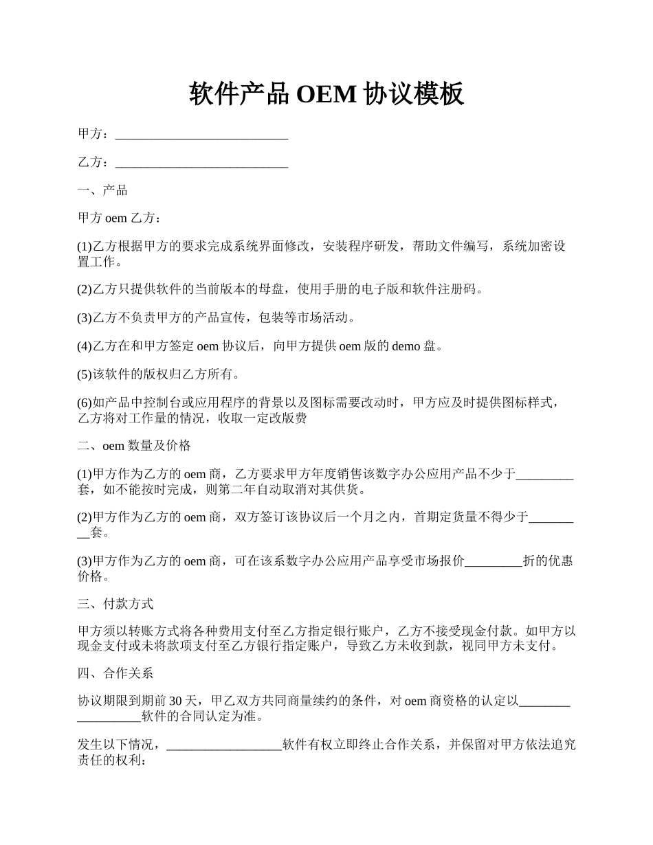 软件产品OEM协议模板.docx_第1页
