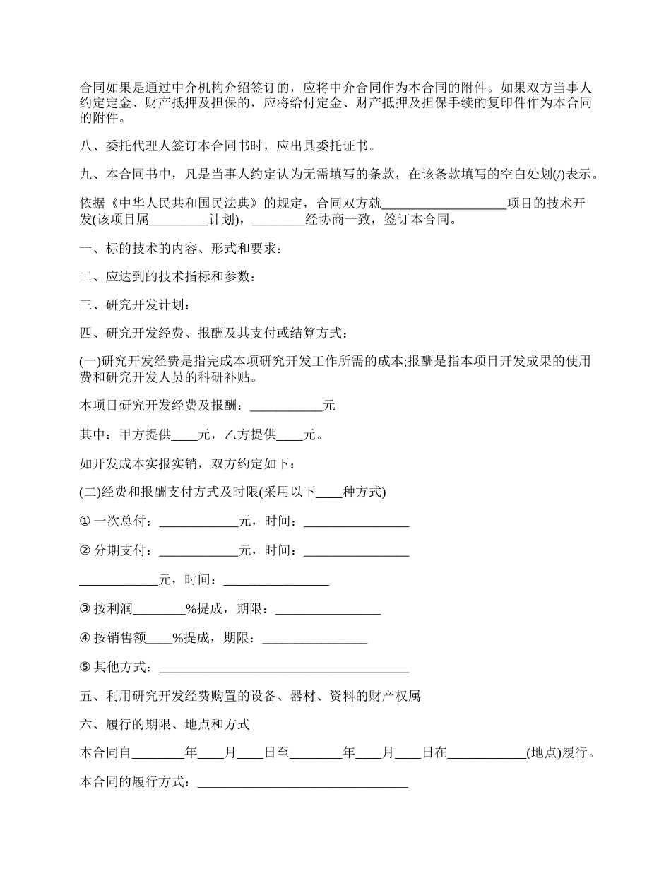 技术开发承揽合同范文.docx_第2页