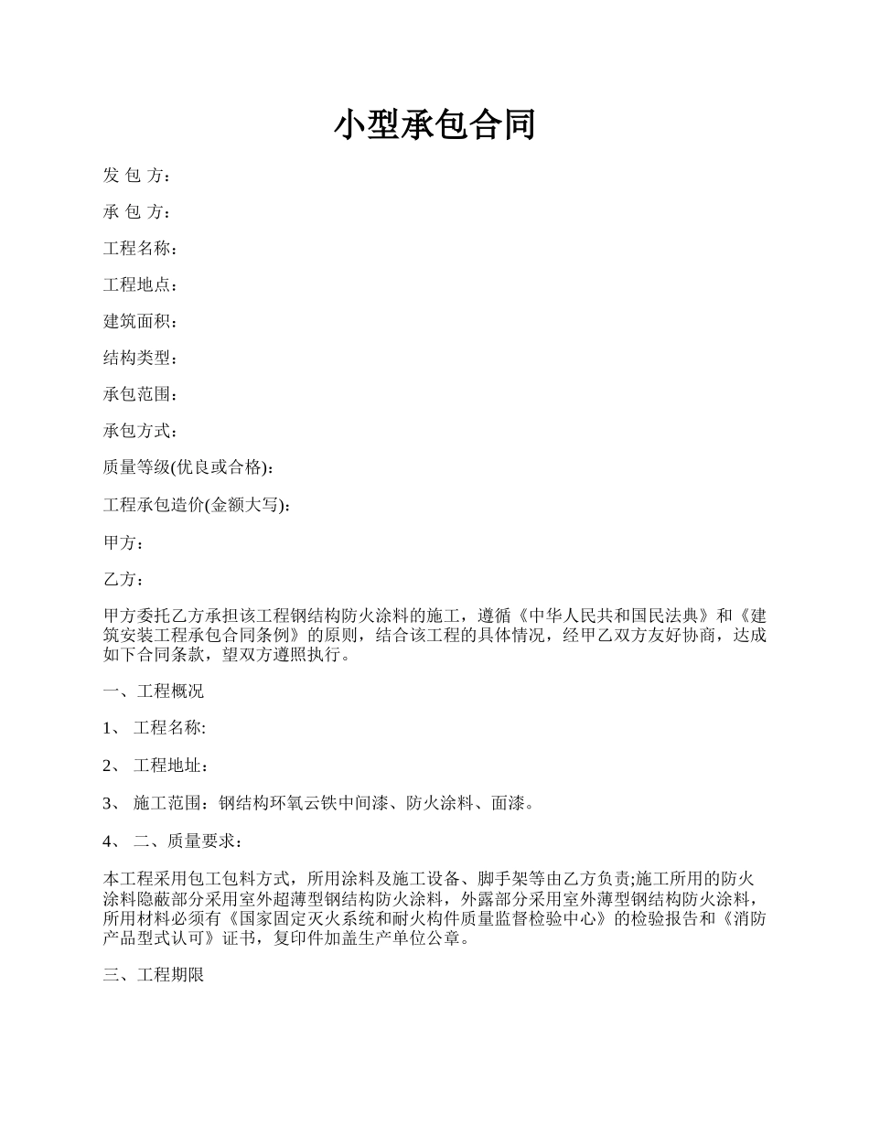 小型承包合同.docx_第1页
