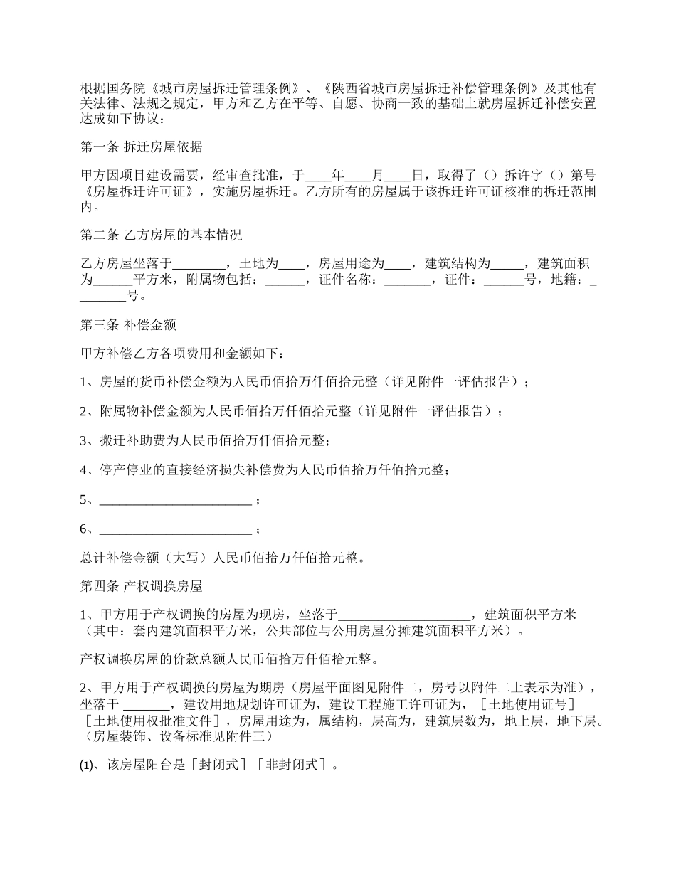 陕西房屋拆迁产权调换协议（官方范本）.docx_第2页