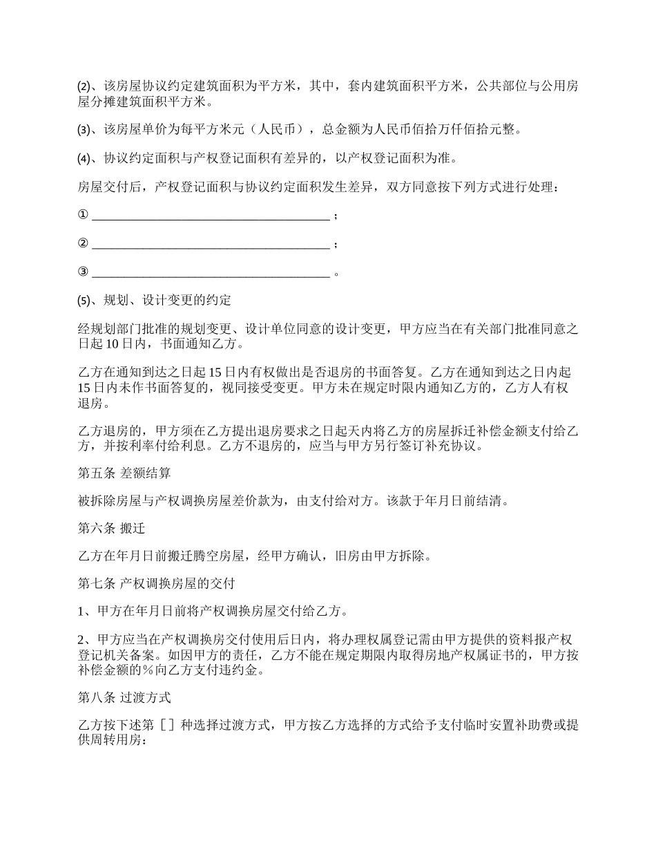 陕西房屋拆迁产权调换协议（官方范本）.docx_第3页