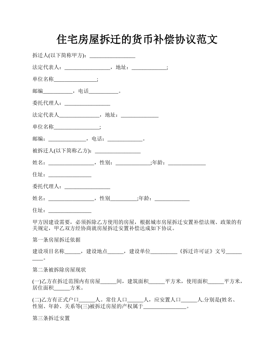 住宅房屋拆迁的货币补偿协议范文.docx_第1页