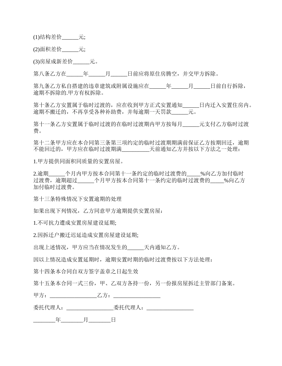 住宅房屋拆迁的货币补偿协议范文.docx_第3页