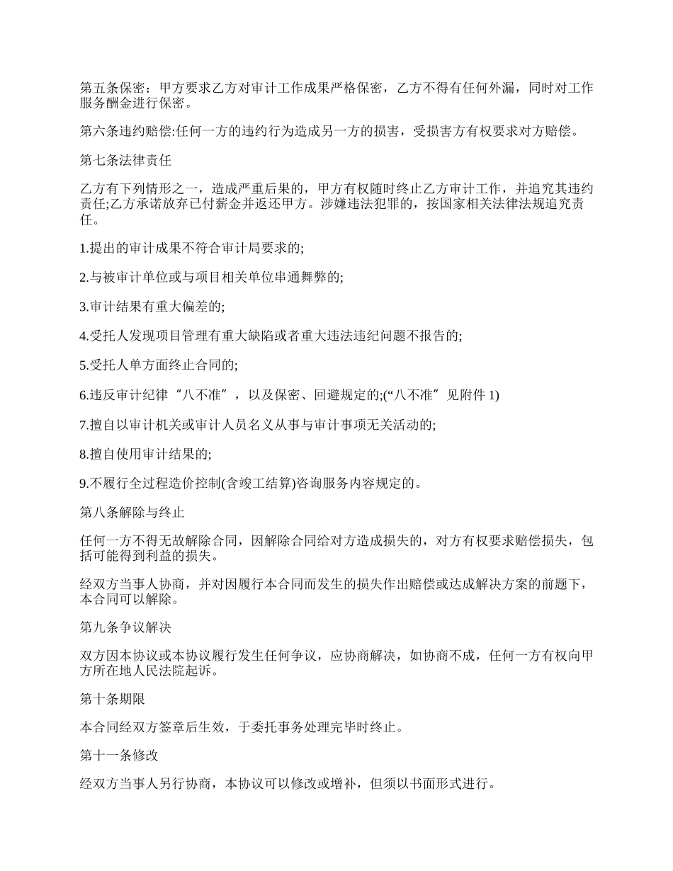 特定建设工程全过程跟踪审计项目工作承包协议.docx_第2页