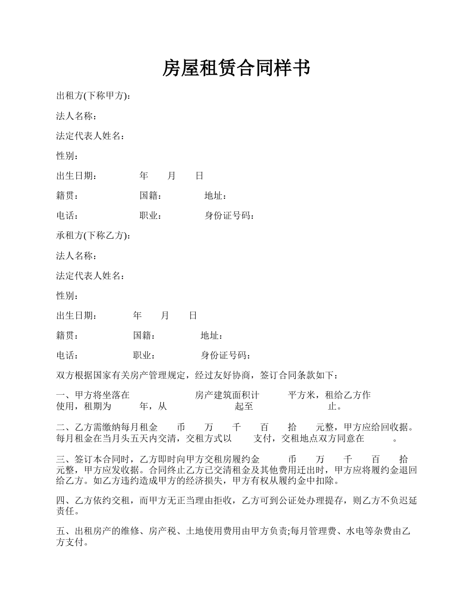 房屋租赁合同样书.docx_第1页