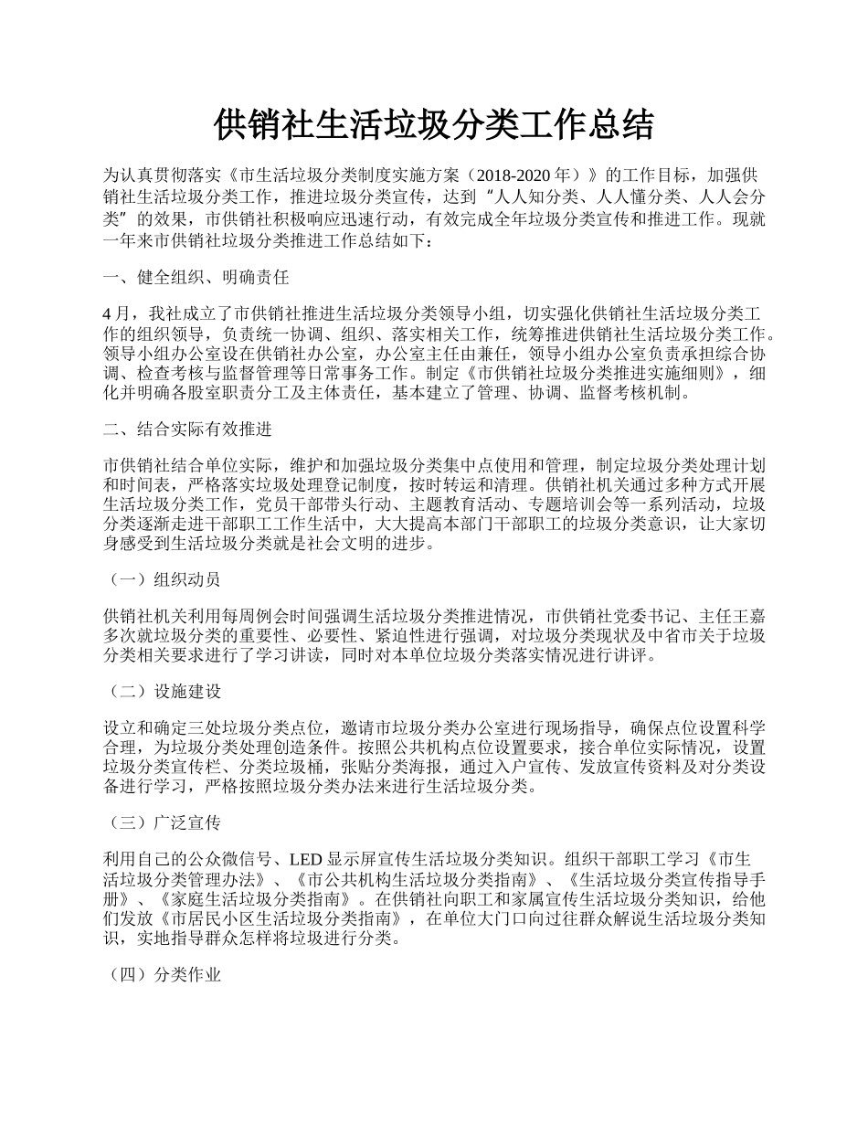 供销社生活垃圾分类工作总结.docx_第1页