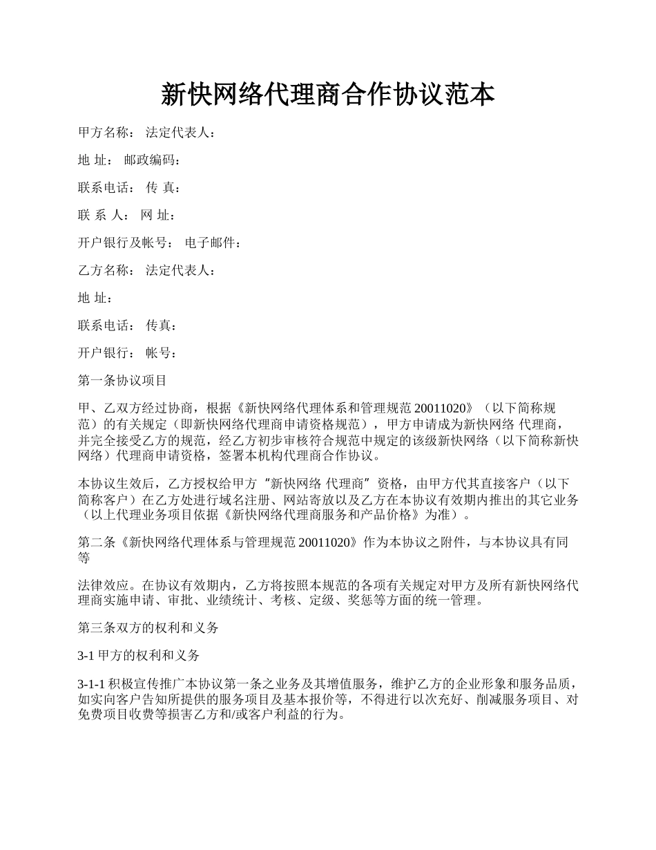 新快网络代理商合作协议范本.docx_第1页