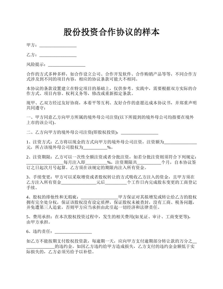 股份投资合作协议的样本.docx_第1页