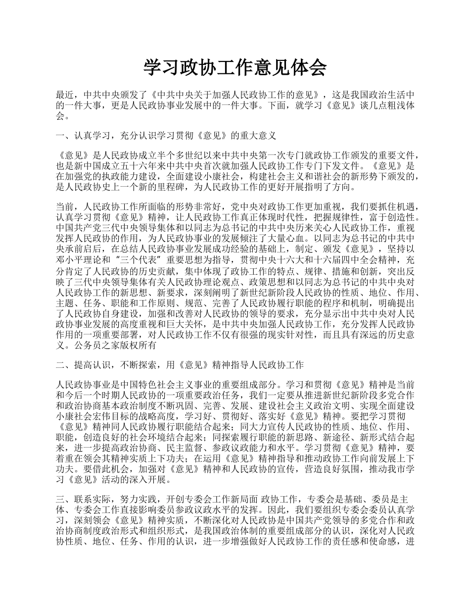 学习政协工作意见体会.docx_第1页