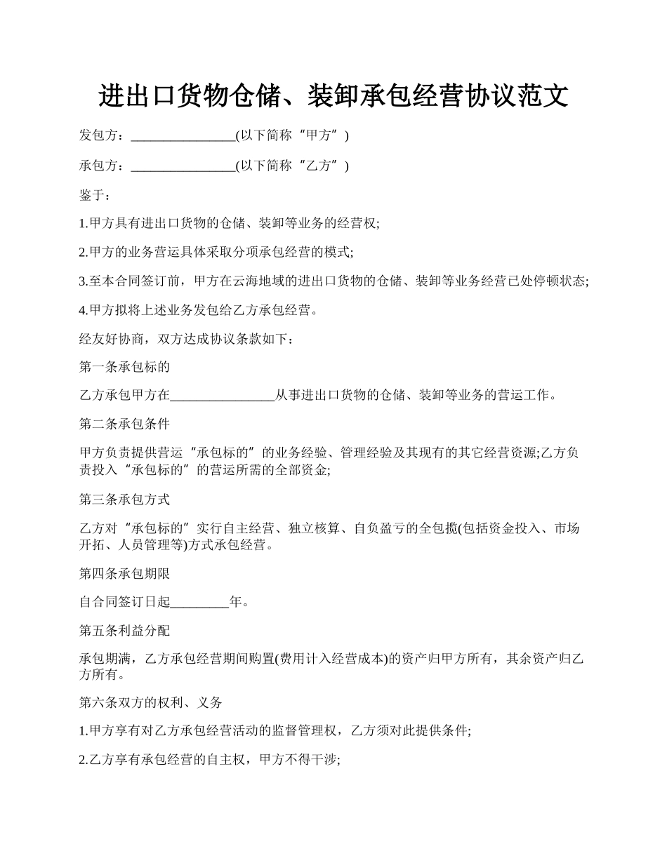 进出口货物仓储、装卸承包经营协议范文.docx_第1页