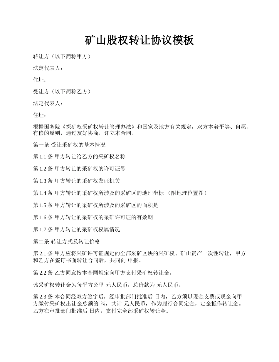 矿山股权转让协议模板.docx_第1页