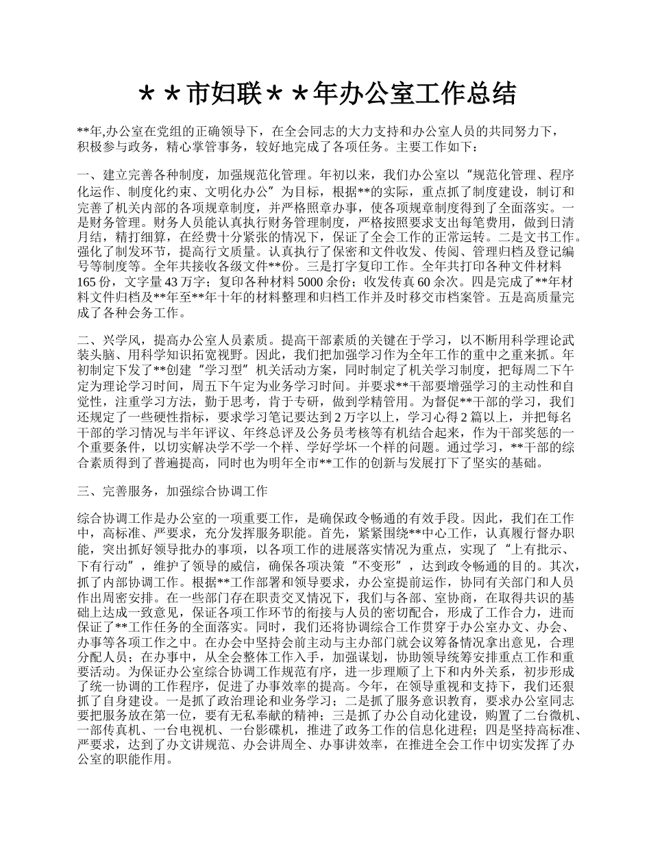 ＊＊市妇联＊＊年办公室工作总结.docx_第1页