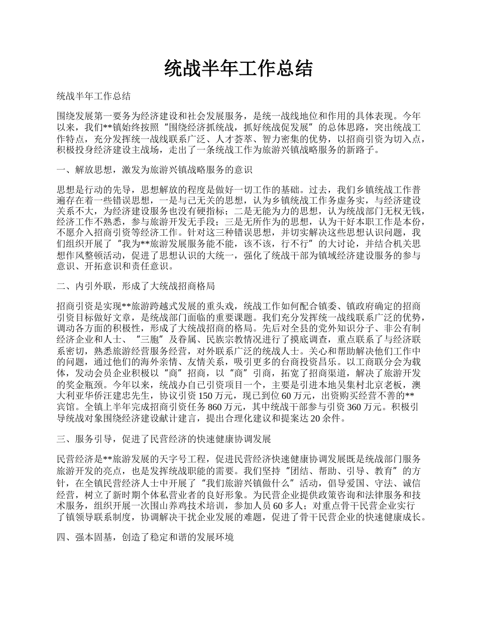 统战半年工作总结.docx_第1页