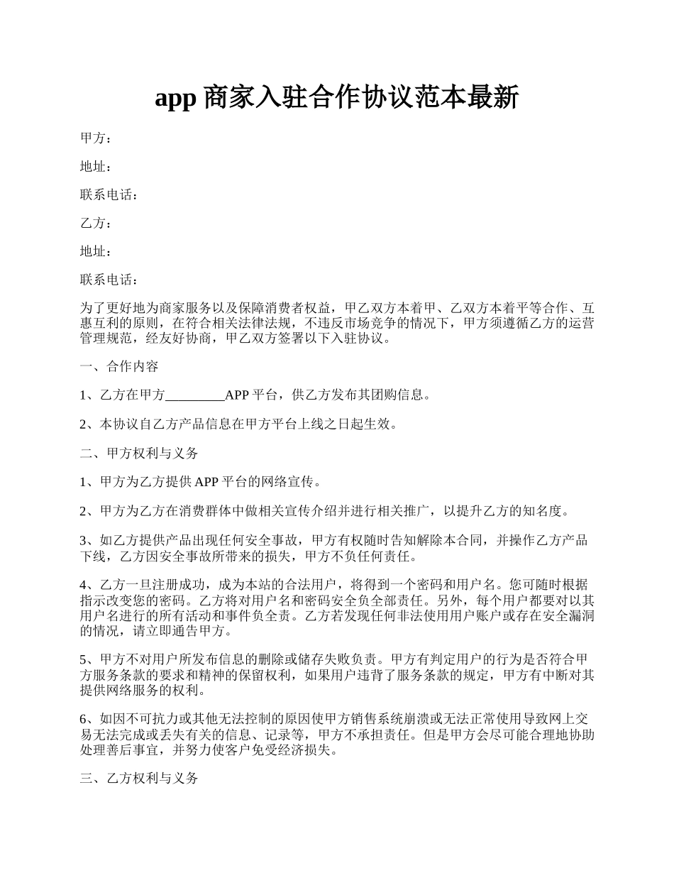 app商家入驻合作协议范本最新.docx_第1页