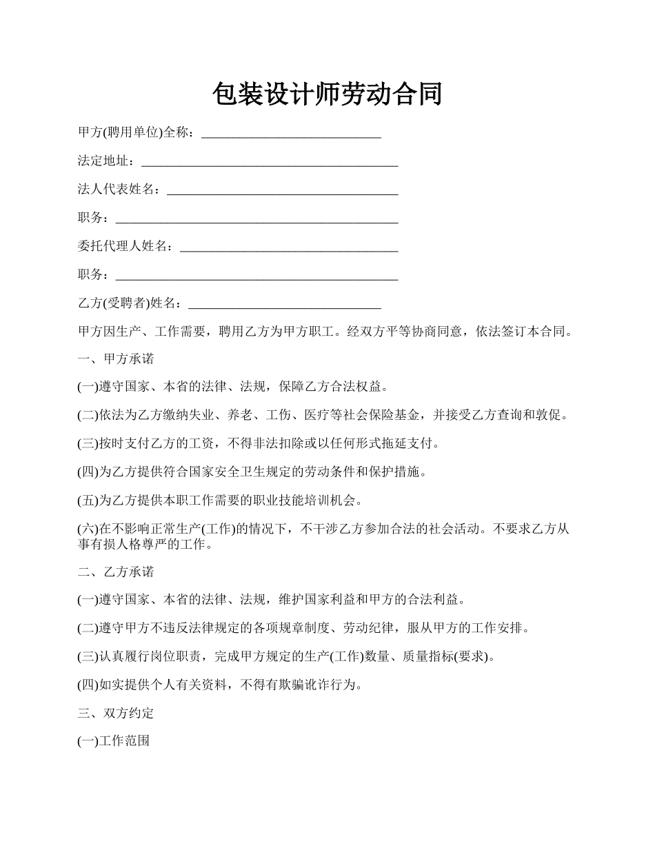 包装设计师劳动合同.docx_第1页