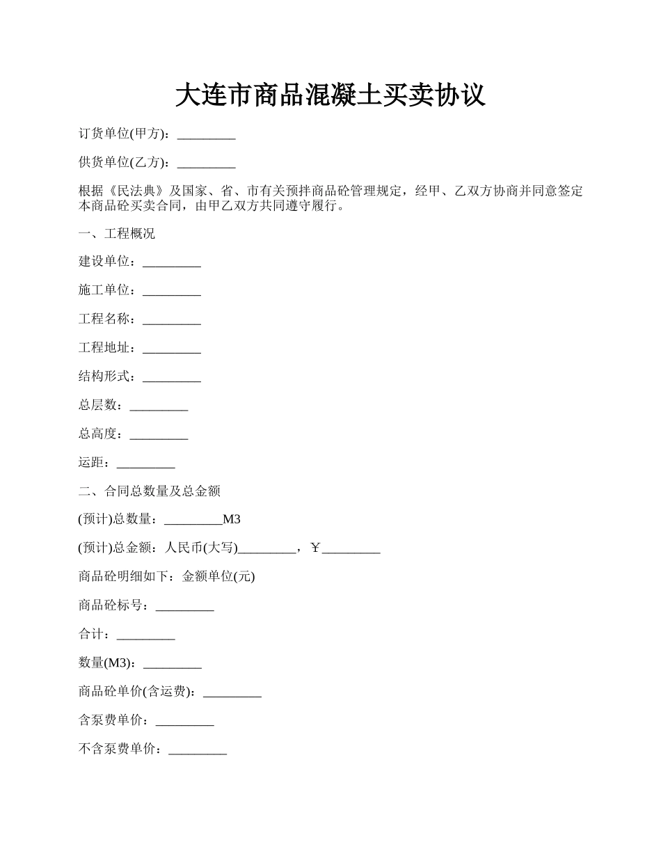 大连市商品混凝土买卖协议.docx_第1页