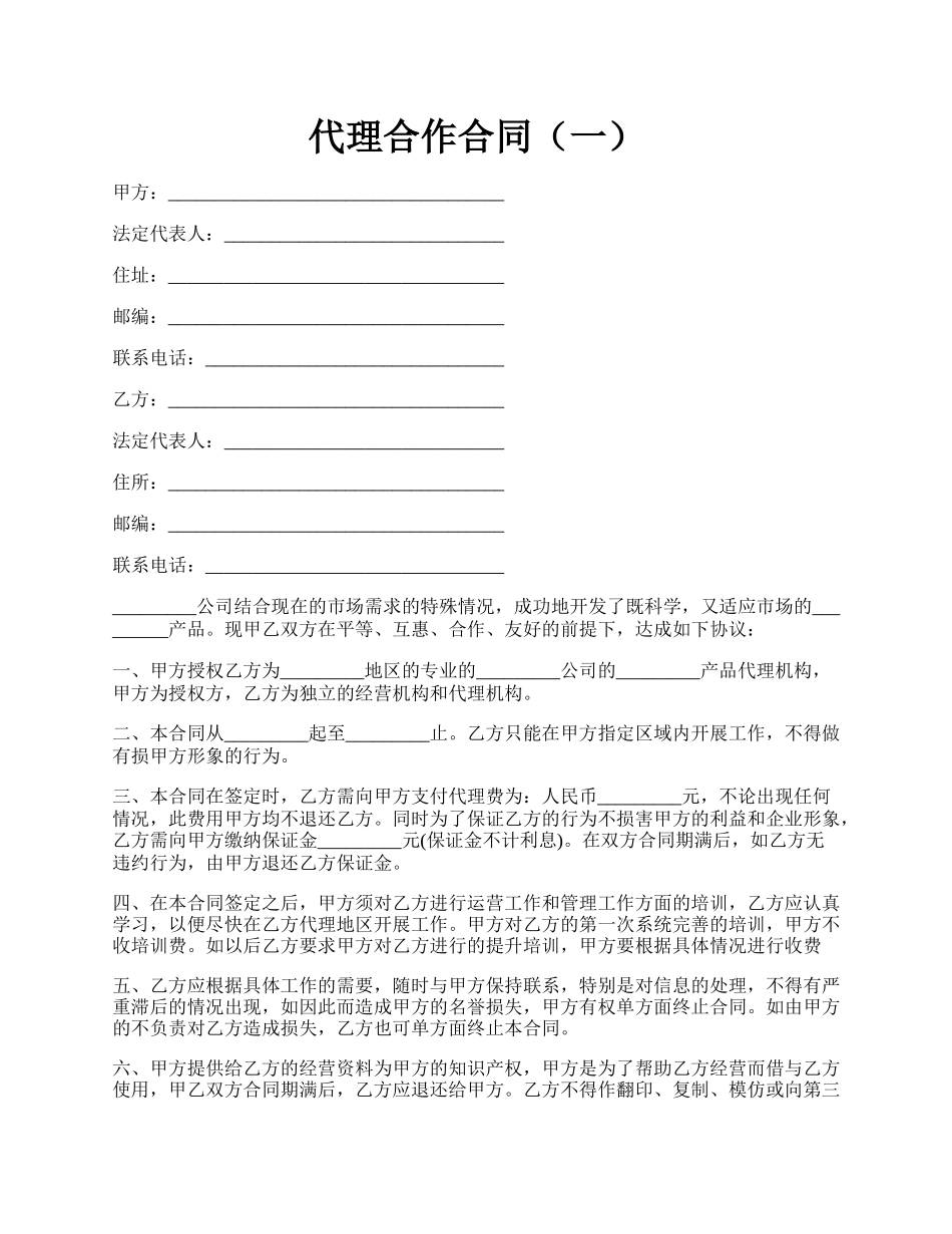 代理合作合同（一）.docx_第1页