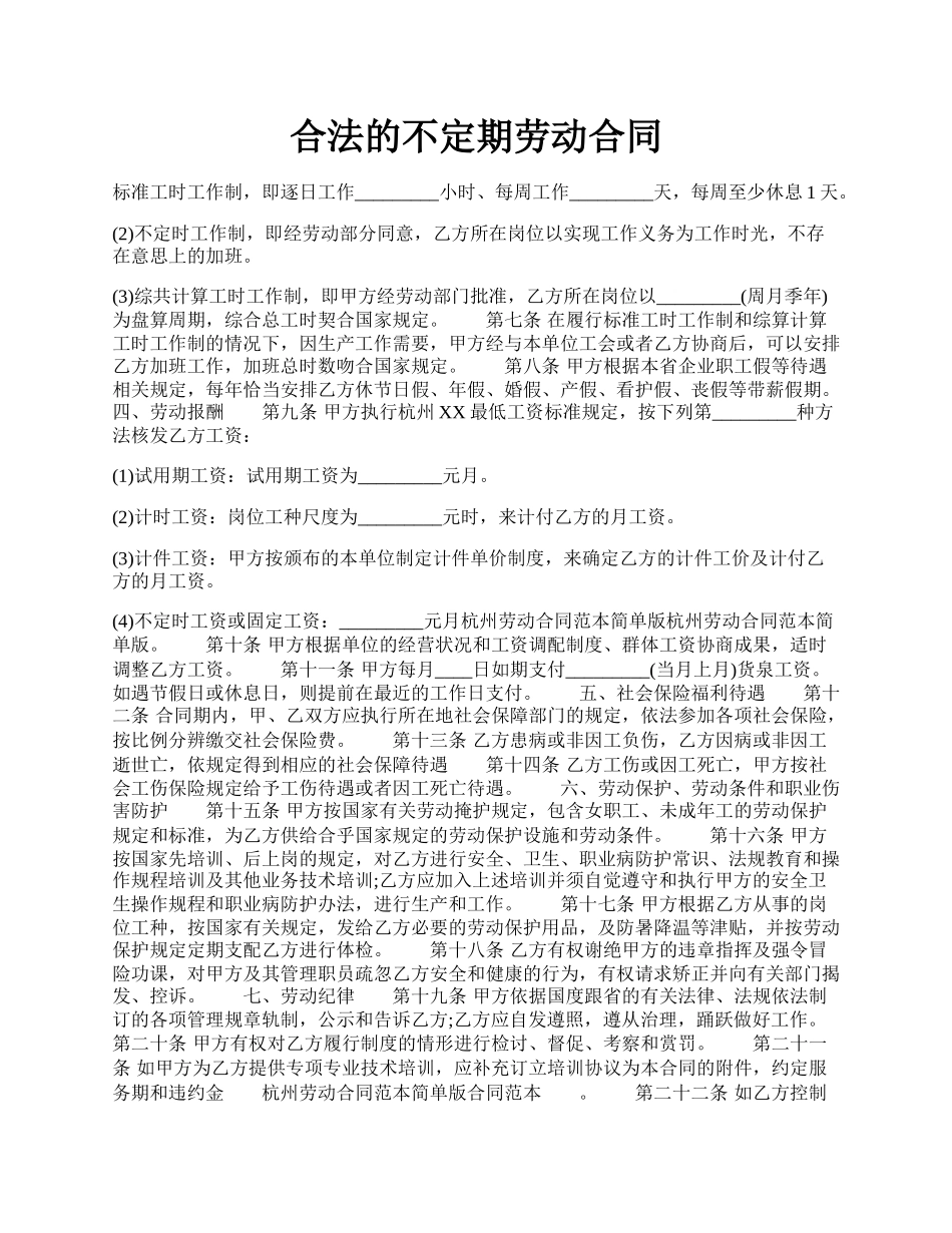 合法的不定期劳动合同.docx_第1页