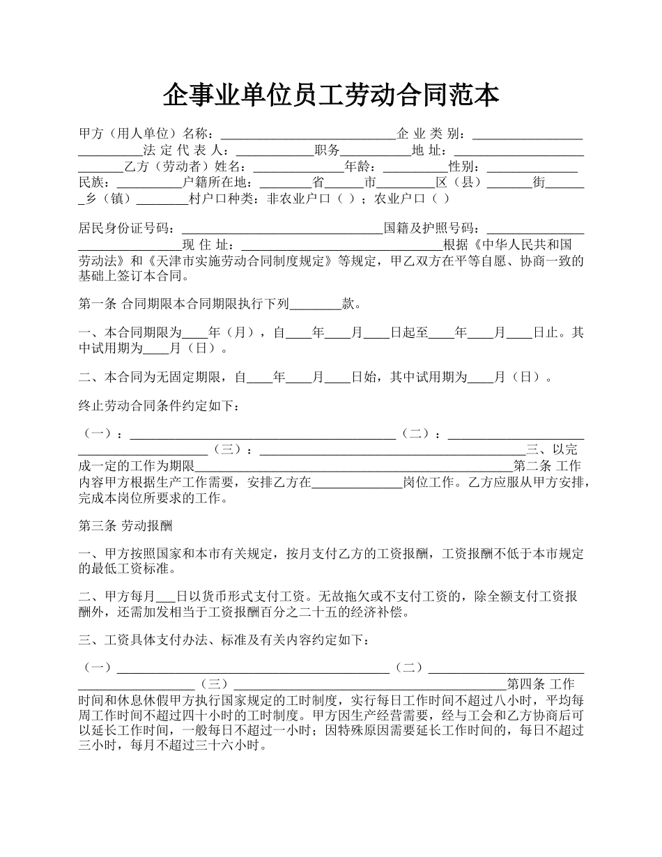 企事业单位员工劳动合同范本.docx_第1页