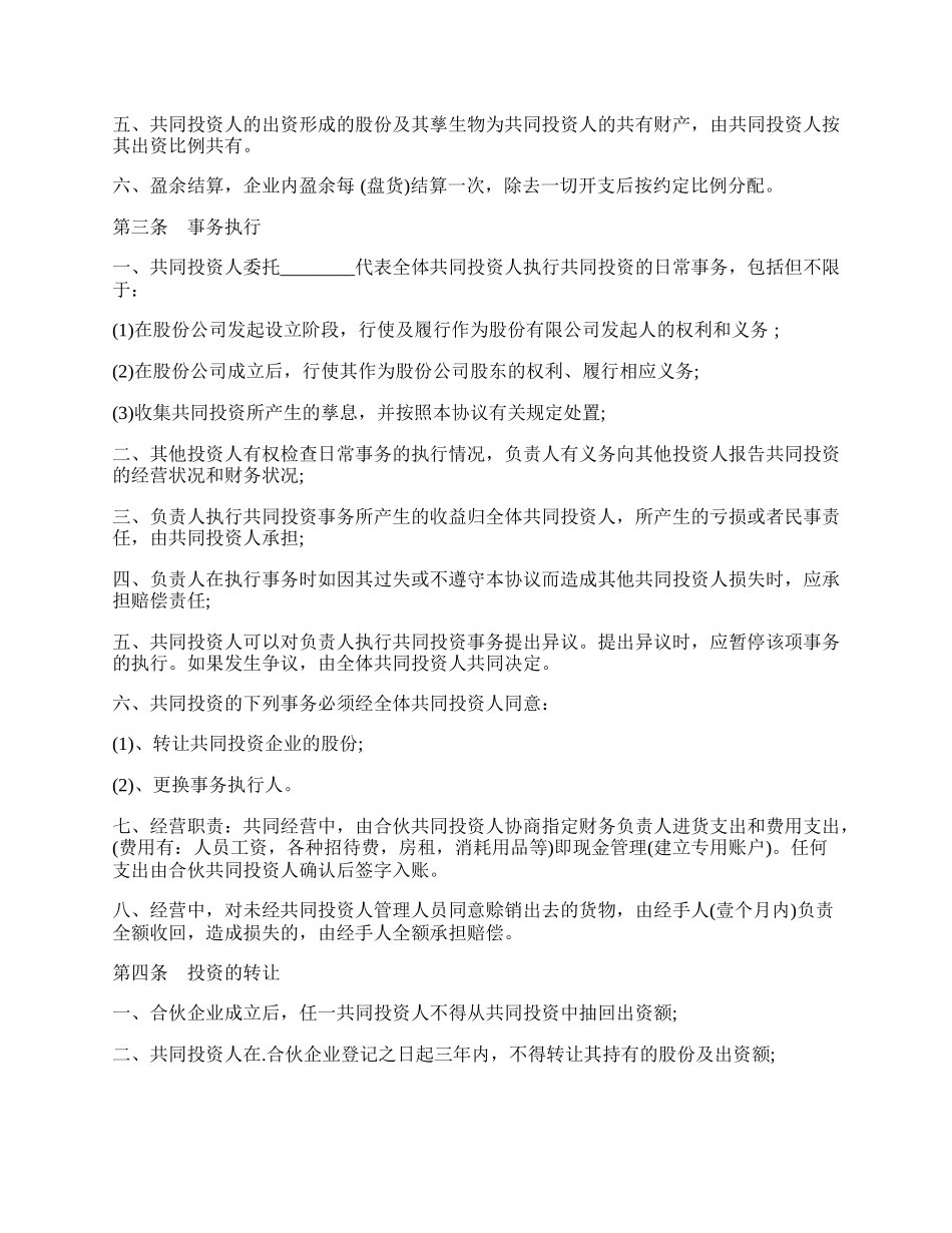 四人投资合伙协议书样板.docx_第2页