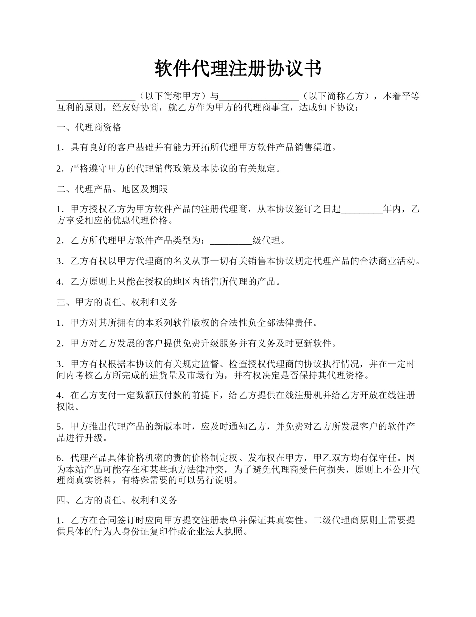 软件代理注册协议书.docx_第1页