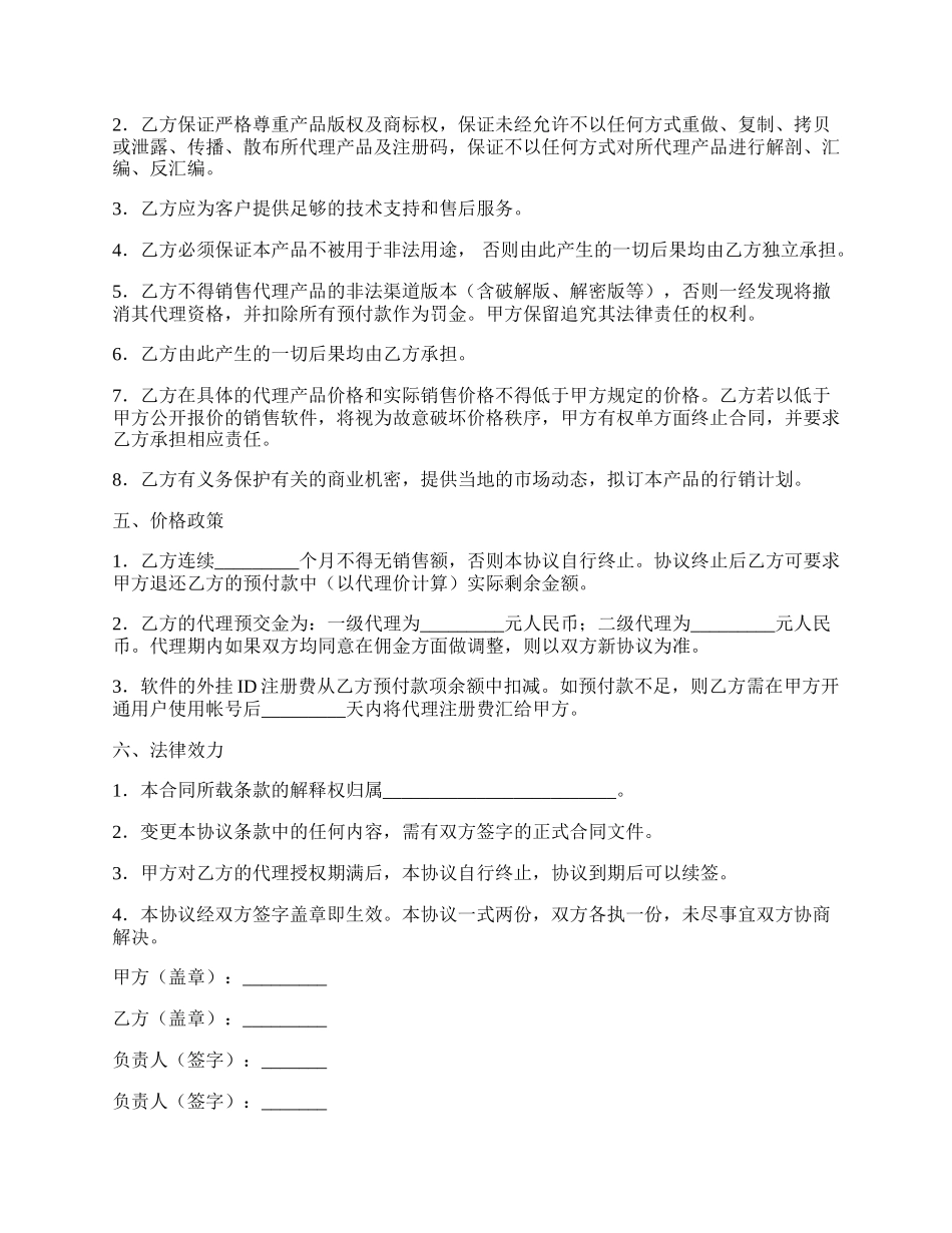 软件代理注册协议书.docx_第2页